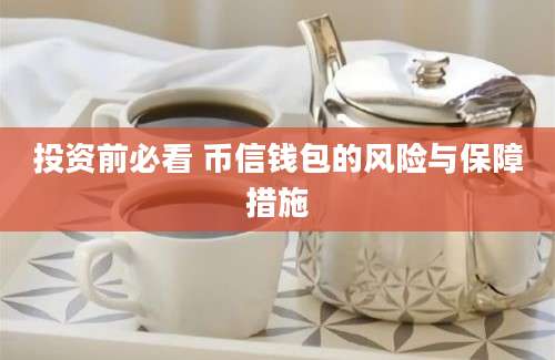 投资前必看 币信钱包的风险与保障措施