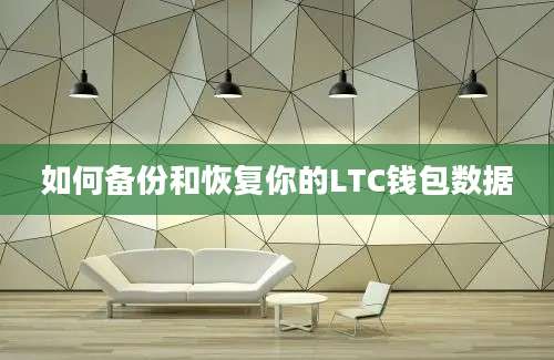 如何备份和恢复你的LTC钱包数据
