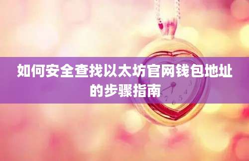 如何安全查找以太坊官网钱包地址的步骤指南
