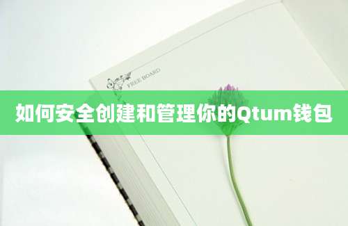 如何安全创建和管理你的Qtum钱包