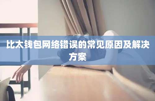 比太钱包网络错误的常见原因及解决方案