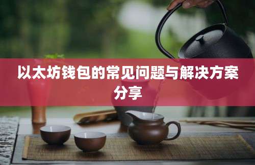 以太坊钱包的常见问题与解决方案分享