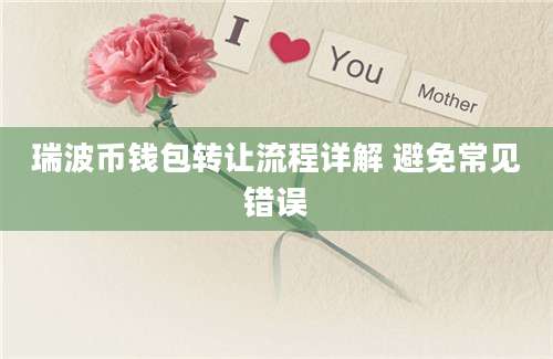瑞波币钱包转让流程详解 避免常见错误