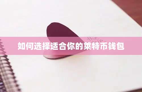 如何选择适合你的莱特币钱包