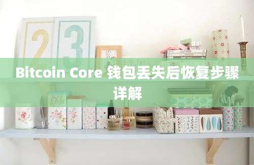 Bitcoin Core 钱包丢失后恢复步骤详解