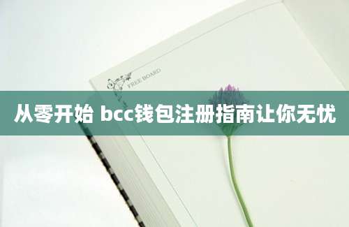 从零开始 bcc钱包注册指南让你无忧