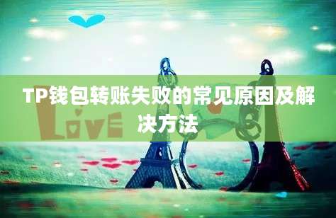 TP钱包转账失败的常见原因及解决方法