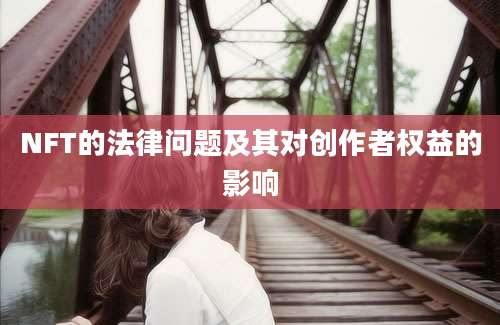 NFT的法律问题及其对创作者权益的影响