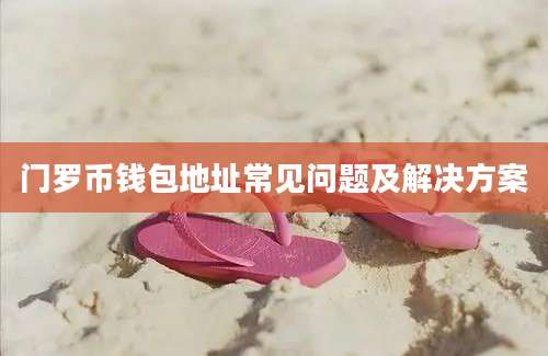 门罗币钱包地址常见问题及解决方案