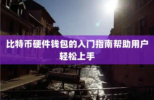 比特币硬件钱包的入门指南帮助用户轻松上手