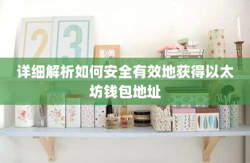 详细解析如何安全有效地获得以太坊钱包地址