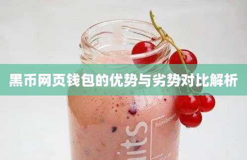黑币网页钱包的优势与劣势对比解析