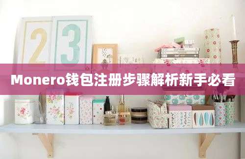 Monero钱包注册步骤解析新手必看