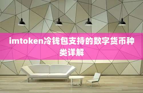 imtoken冷钱包支持的数字货币种类详解