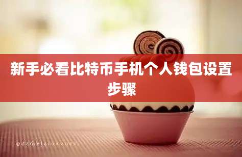 新手必看比特币手机个人钱包设置步骤