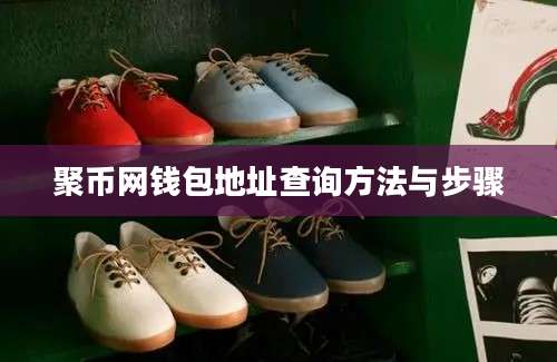 聚币网钱包地址查询方法与步骤
