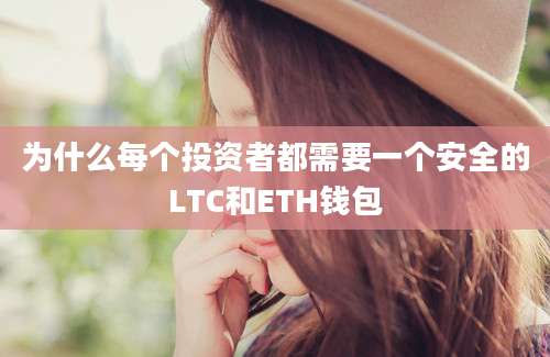 为什么每个投资者都需要一个安全的LTC和ETH钱包