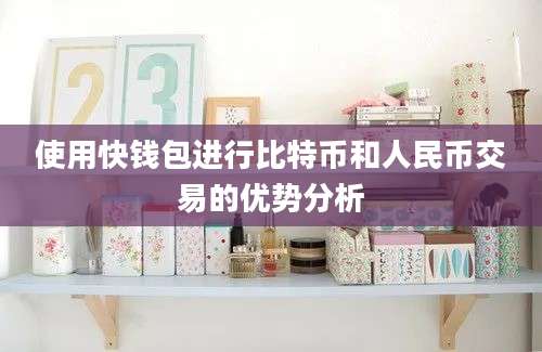 使用快钱包进行比特币和人民币交易的优势分析
