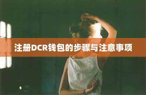 注册DCR钱包的步骤与注意事项