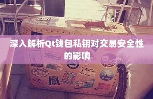 深入解析Qt钱包私钥对交易安全性的影响