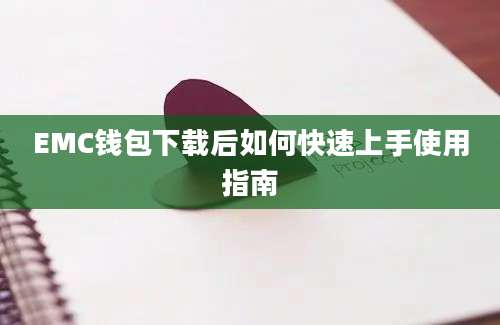 EMC钱包下载后如何快速上手使用指南
