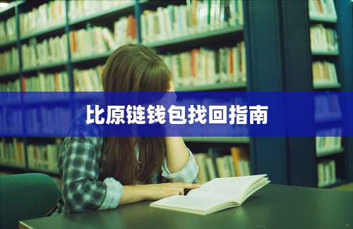 比原链钱包找回指南