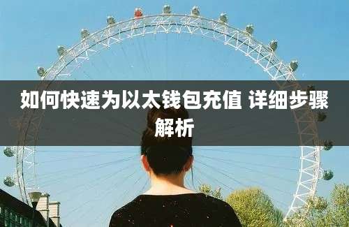 如何快速为以太钱包充值 详细步骤解析
