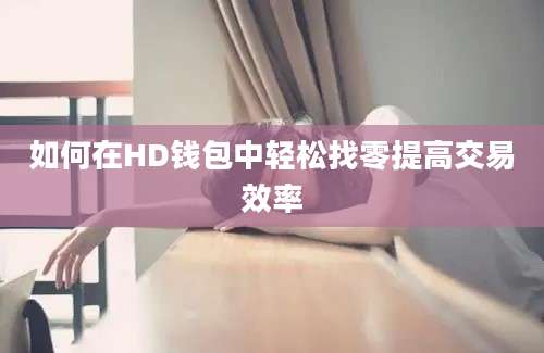 如何在HD钱包中轻松找零提高交易效率