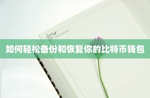 如何轻松备份和恢复你的比特币钱包