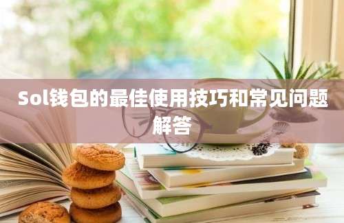 Sol钱包的最佳使用技巧和常见问题解答