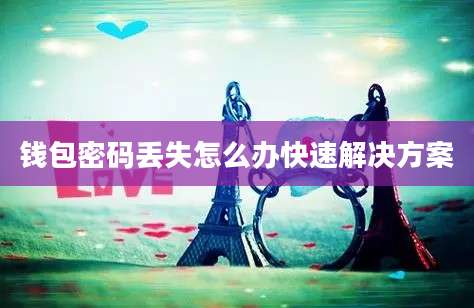 钱包密码丢失怎么办快速解决方案