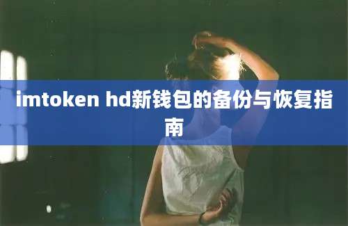 imtoken hd新钱包的备份与恢复指南