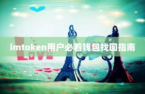 imtoken用户必看钱包找回指南