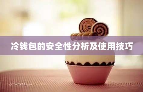 冷钱包的安全性分析及使用技巧