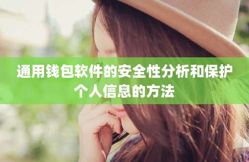 通用钱包软件的安全性分析和保护个人信息的方法