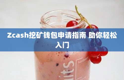 Zcash挖矿钱包申请指南 助你轻松入门