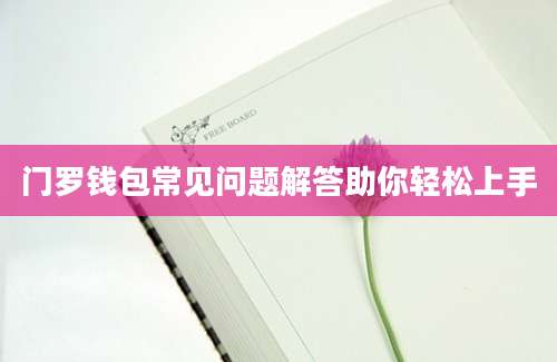 门罗钱包常见问题解答助你轻松上手