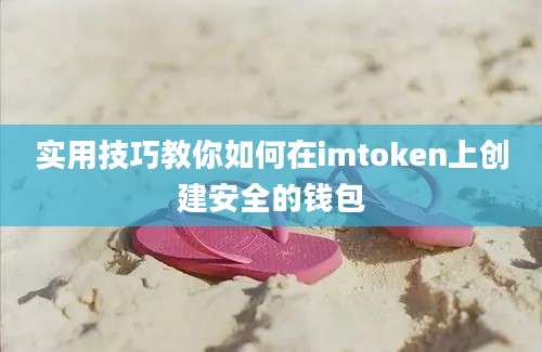 实用技巧教你如何在imtoken上创建安全的钱包