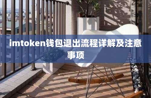 imtoken钱包退出流程详解及注意事项