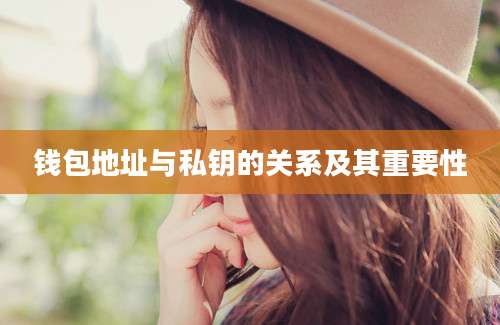 钱包地址与私钥的关系及其重要性