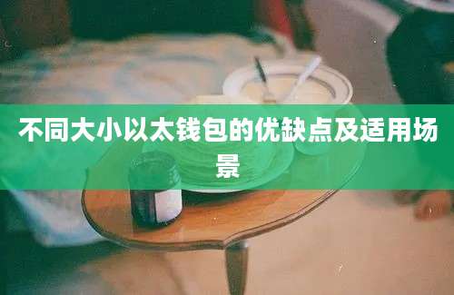 不同大小以太钱包的优缺点及适用场景