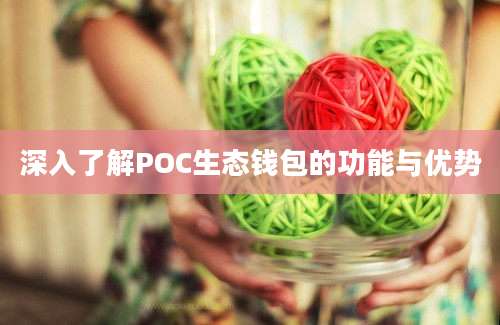 深入了解POC生态钱包的功能与优势