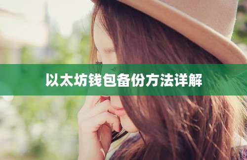 以太坊钱包备份方法详解