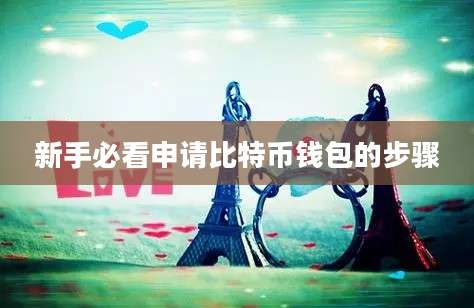 新手必看申请比特币钱包的步骤