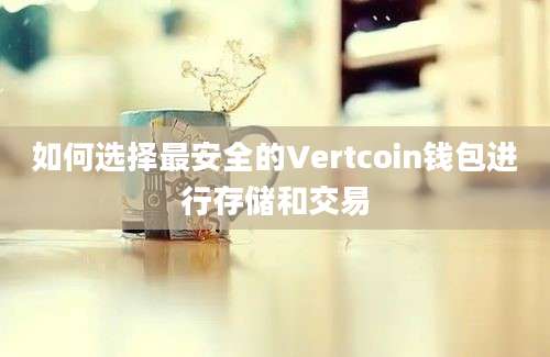 如何选择最安全的Vertcoin钱包进行存储和交易