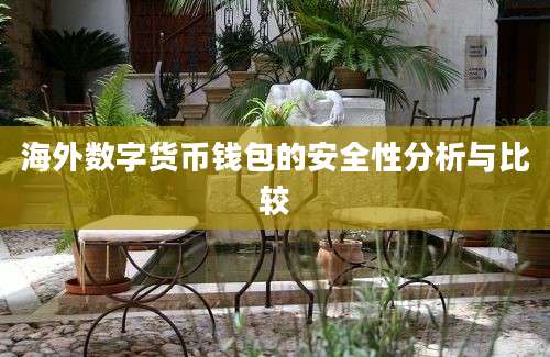 海外数字货币钱包的安全性分析与比较