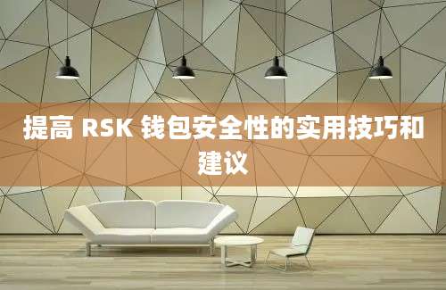 提高 RSK 钱包安全性的实用技巧和建议