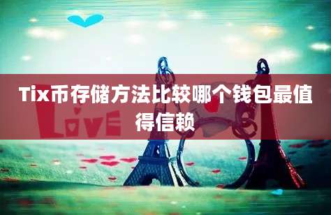 Tix币存储方法比较哪个钱包最值得信赖