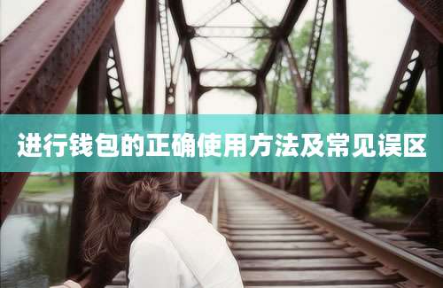 进行钱包的正确使用方法及常见误区