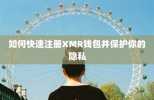 如何快速注册XMR钱包并保护你的隐私